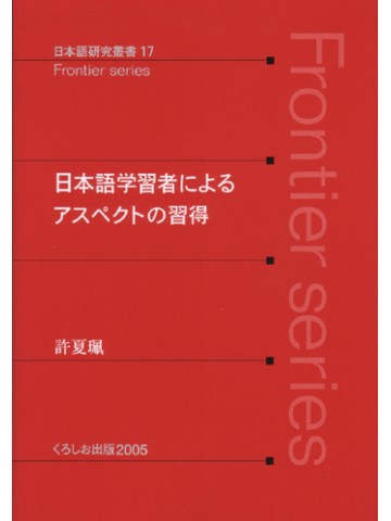 日本語学習によるアスペクトの習得