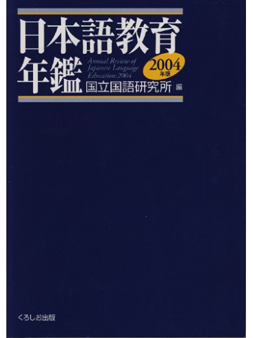 日本語教育年鑑２００４年版