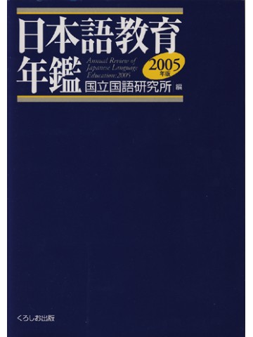 日本語教育年鑑２００５年版