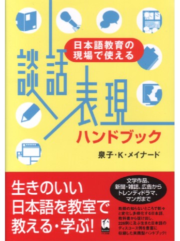 日本語教育の現場で使える談話表現ハンドブック