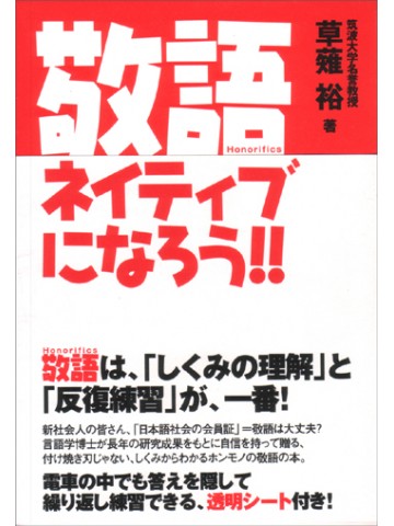 敬語ネイティブになろう！