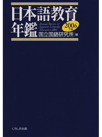 日本語教育年鑑２００６年版
