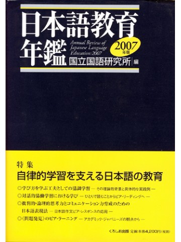 日本語教育年鑑２００７年版