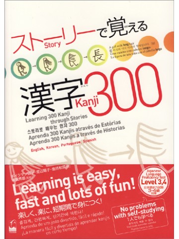 ストーリーで覚える漢字300　英語・韓国語・ｽﾍﾟｲﾝ語・ﾎﾟﾙﾄｶﾞﾙ語訳版