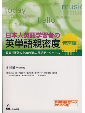 日本人英語学習者の英単語親密度　音声編