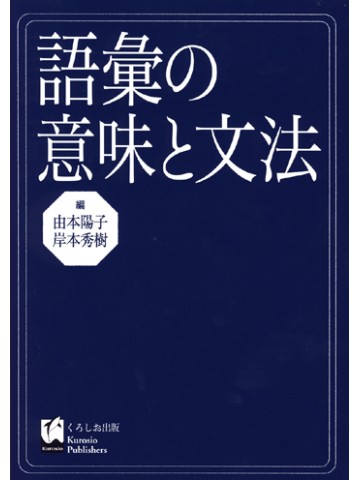 語彙の意味と文法