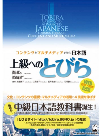 上級へのとびら－コンテンツとマルチメディアで学ぶ日本