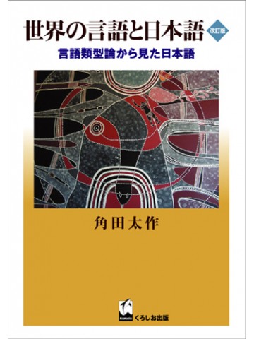 世界の言語と日本語　改訂版