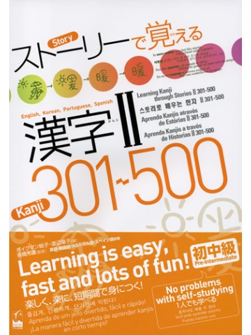 ストーリーで覚える漢字Ⅱ 301-500　英語・韓国語・ｽﾍﾟｲﾝ語・ﾎﾟﾙﾄｶﾞﾙ語訳版