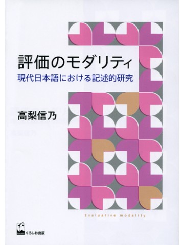 評価のモダリティ－現代日本語における記述的研究