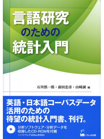 言語研究のための統計入門