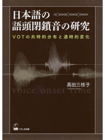 日本語の語頭閉鎖音の研究－ＶＯＴの共時的分布と通時的