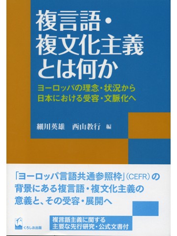 複言語・複文化主義とは何か