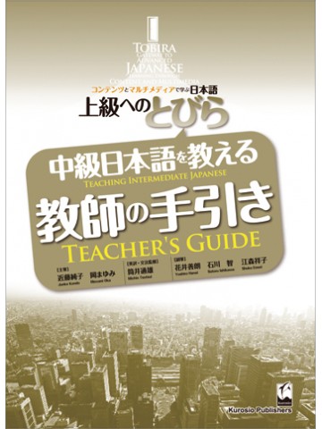 上級へのとびら　中級日本語を教える教師の手引き