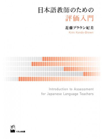 日本語教師のための評価入門