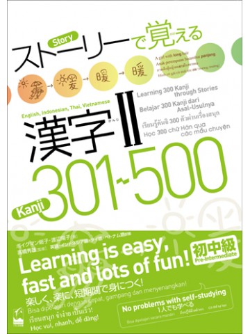 ストーリーで覚える漢字Ⅱ 301-500　英語・ｲﾝﾄﾞﾈｼｱ語・ﾀｲ語･ﾍﾞﾄﾅﾑ語訳版