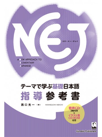 NEJ:指導参考書－対話原理に基づく基礎日本語教育