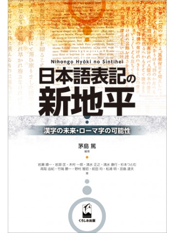 日本語表記の新地平－漢字の未来・ローマ字の可能性