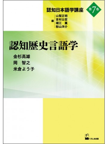認知日本語学講座　第7巻　認知歴史言語学　