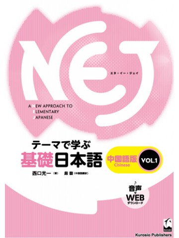 NEJ:A NEW APPROACH TO ELEMENTARY JAPANESEVOL.1  中国語版