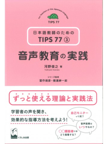 日本語教師のためのTIPS77　第3巻　音声教育の実践