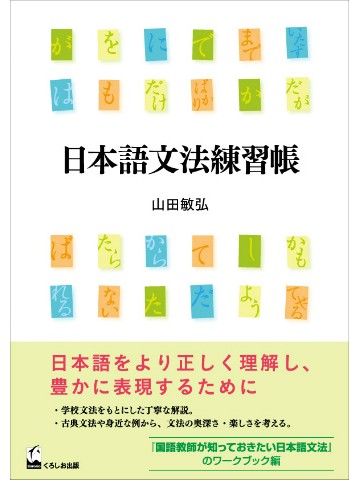 日本語文法練習帳 世界の日本語教育に貢献するにほんごの凡人社