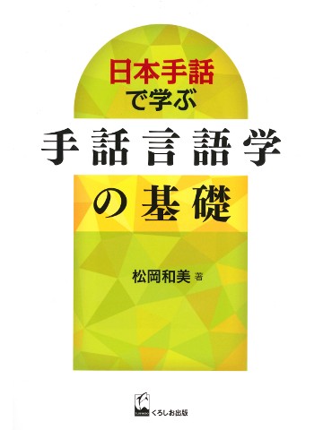 日本手話で学ぶ　手話言語学の基礎