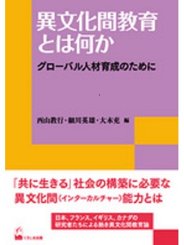 異文化間教育とは何か