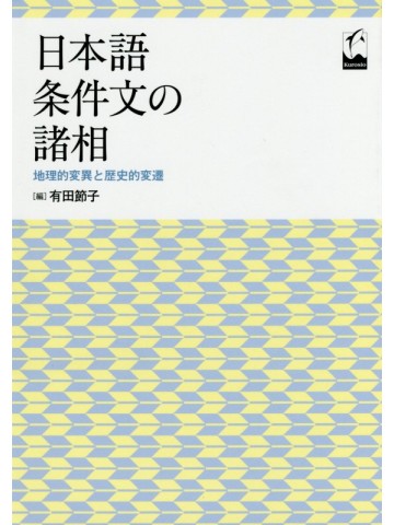 日本語条件文の諸相　地理的変異と歴史的変遷