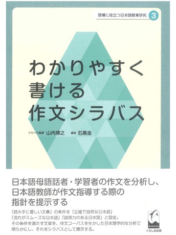 現場に役立つ日本語教育研究3　わかりやすく書ける作文シラバス