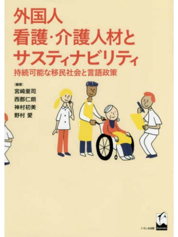 外国人看護・介護人材とサスティナビリティ　持続可能な移民社会と言語政策