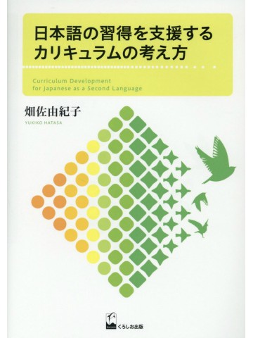 日本語の習得を支援するカリキュラムの考え方