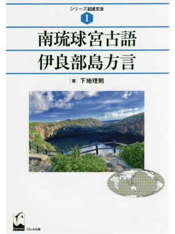 シリーズ記述文法1　南琉球宮古語伊良部島方言