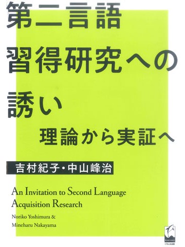 第二言語習得研究への誘い　理論から実証へ