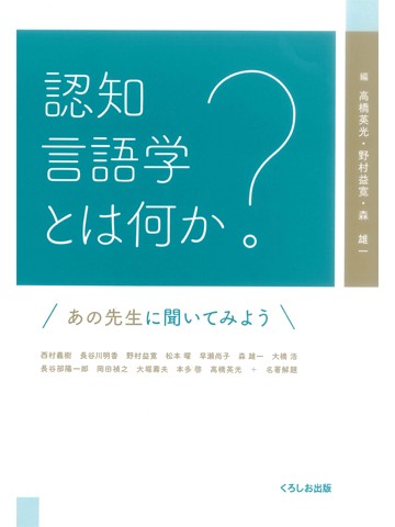 認知言語学とは何か