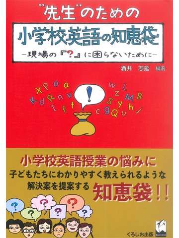 先生のための小学校英語の知恵袋 世界の日本語教育に貢献するにほんごの凡人社