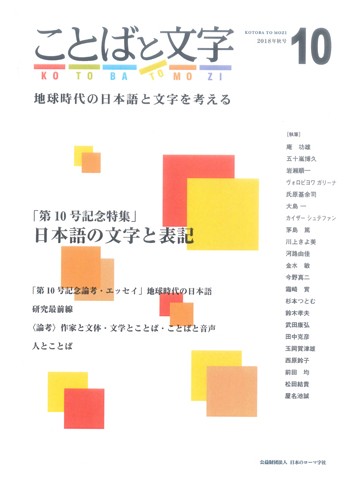 ことばと文字　10号