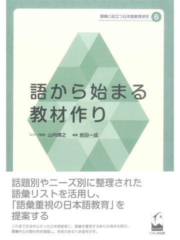 現場に役立つ日本語教育研究6　語から始まる教材作り
