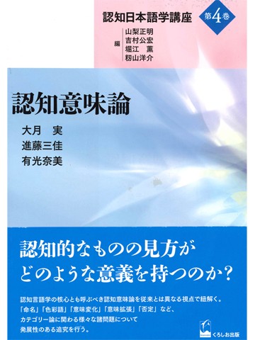 認知日本語学講座　第4巻　認知意味論