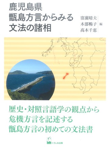 鹿児島県甑島方言からみる文法の諸相|世界の日本語教育に貢献する