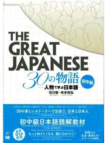 The Great Japanese　３０の物語　初中級 　人物で学ぶ日本語