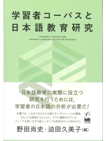 学習者コーパスと日本語教育研究