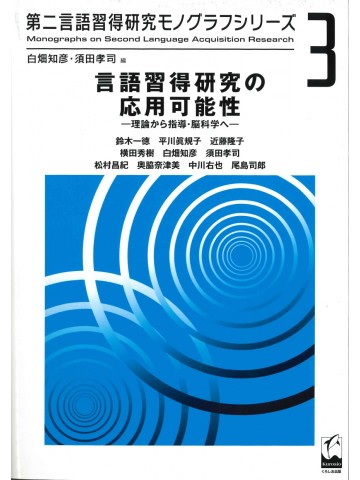 第二言語習得研究モノグラフシリーズ3　言語習得研究の応用可能性