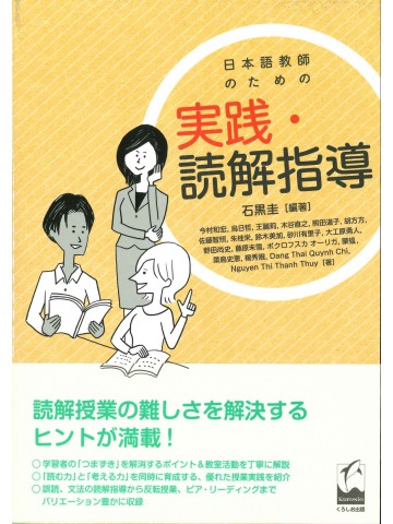 日本語教師のための実践・読解指導