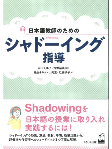 日本語教師のための　シャドーイング指導