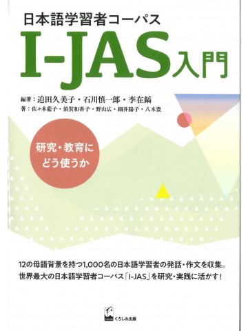 日本語学習者コーパス　I－JAS入門