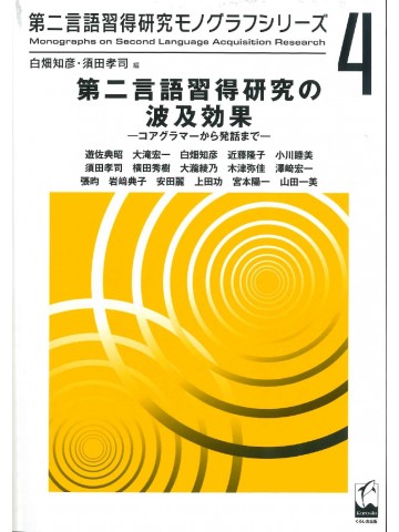 第二言語習得研究モノグラフシリーズ４　第二言語習得研究の波及効果