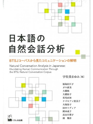 日本語の自然会話分析
