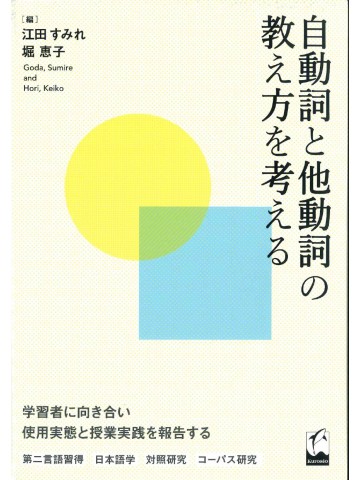 自動詞と他動詞の教え方を考える