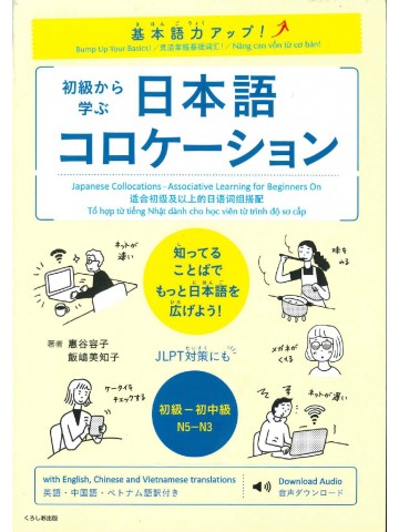 基本語力アップ！　初級から学ぶ　日本語コロケーション